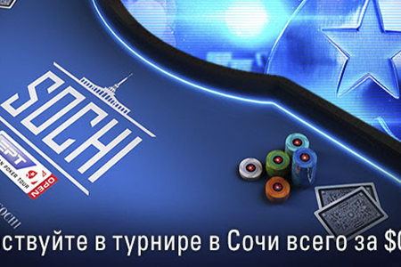 Отбор на турнир European Poker Tour в Сочи