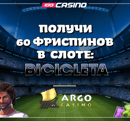 Получи 60 фриспинов и опробуй новый раздел виртуального спорта в Арго казино