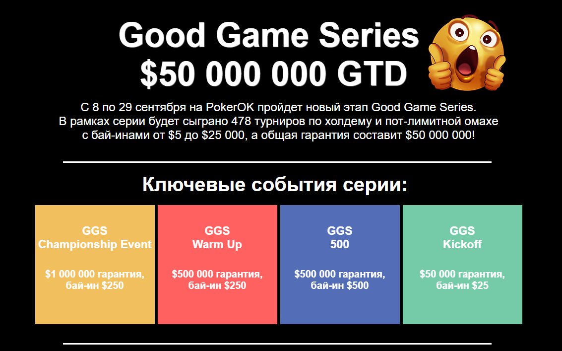 Ключевые события серии Good Game Series на Poker Ok