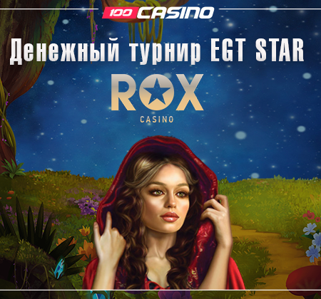 Денежный турнир EGT STAR от казино ROX