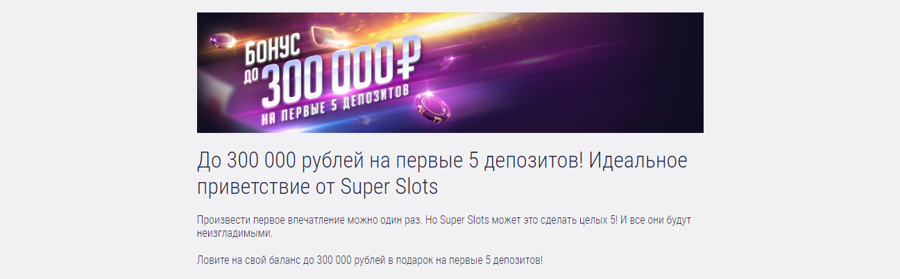 Бонусы Superslots Casino
