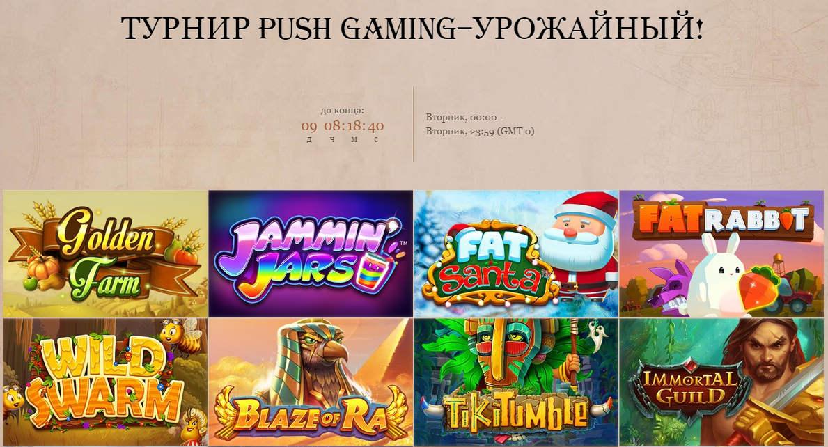 Денежный турнир “Push Gaming – урожайный” – как стать участником?