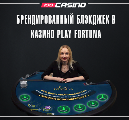 В казино Play Fortuna появился брендированный блэкджек