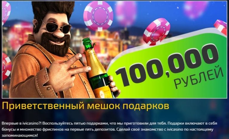 Бонус Ivi Casino на первый депозит