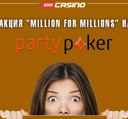 Акция “Million for MILLIONS” на Party Poker