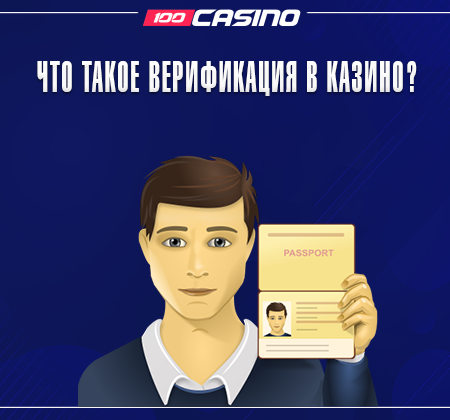 Для чего нужна верификация в казино?