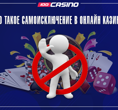 Что такое самоисключение в казино?
