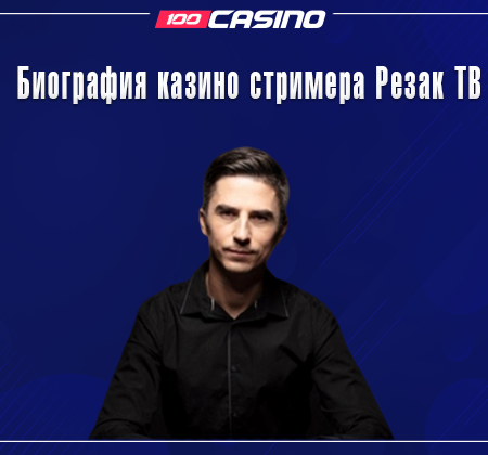 Полная биография казино стримера Резак ТВ (Rezak TV)