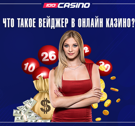 Что такое вейджер (wager) в онлайн казино?