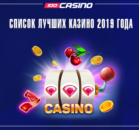Список лучших казино 2019 года