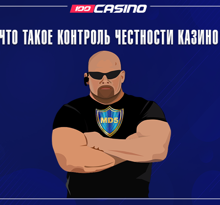 Что такое контроль честности казино?