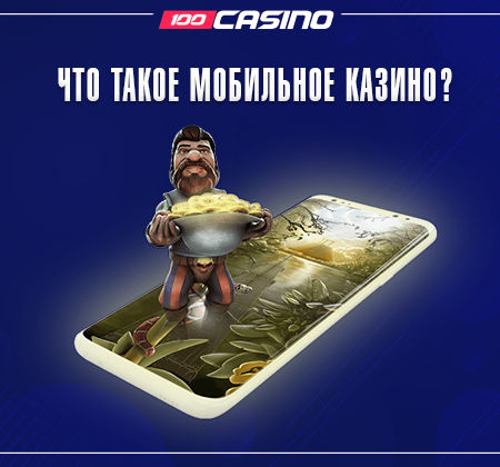 Что такое мобильное казино?