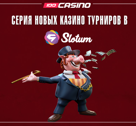 Новые турниры казино Slotum с общим пулом в 30.000 $