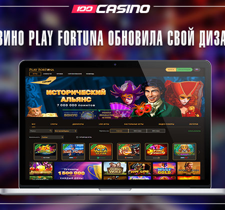 Администрация казино Play Fortuna обновила дизайн своего сайта