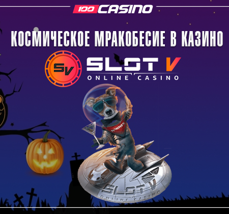 Серия турниров “Космическое мракобесие” в казино SlotV