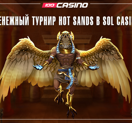 Денежный турнир Hot Sands в Sol Casino