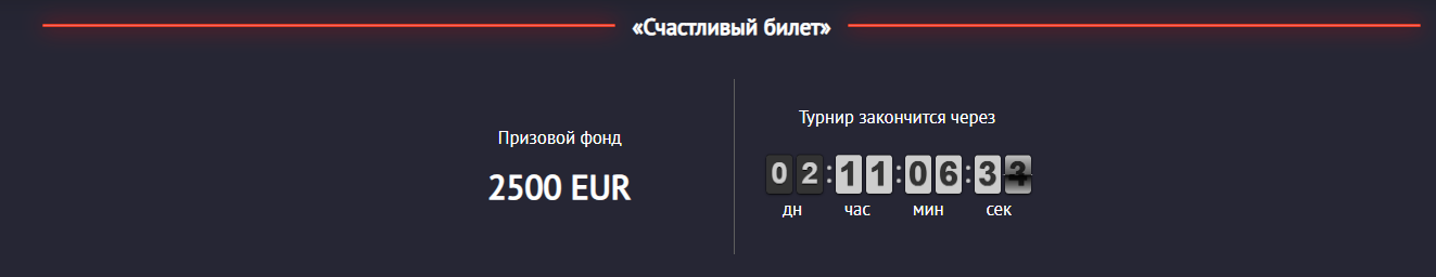 Беттинг турнир “Счастливый билет” – как стать участником?