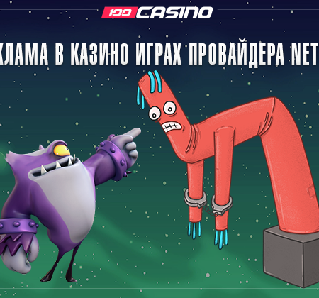 Реклама в казино играх провайдера NetEnt