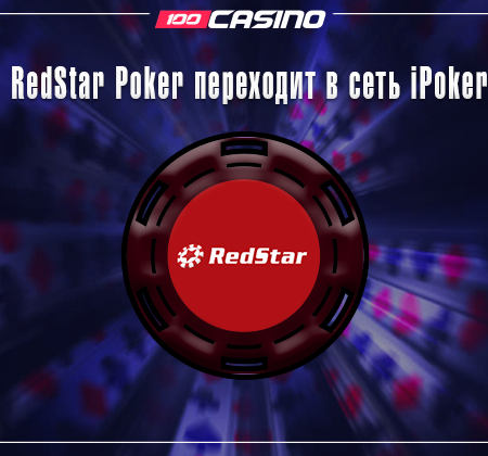 RedStar Poker присоединится к iPoker