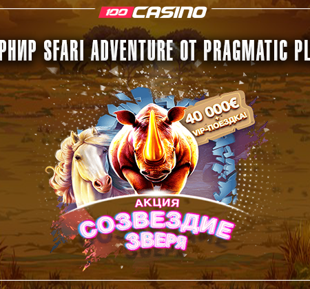 Крупномасштабный турнир Safari Adventure от Pragmatic Play