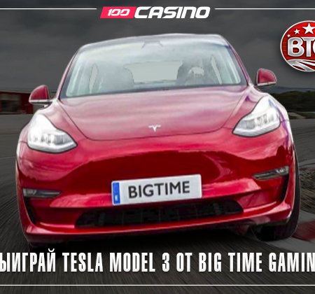 Разработчик BigTimeGaming разыгрывает Tesla Model3