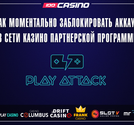 Что нужно чтобы заблокировать казино аккаунт в сети казино от Play Attack?