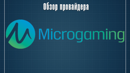 Обзор Microgaming