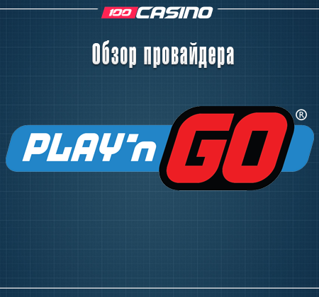 Обзор Play’n Go