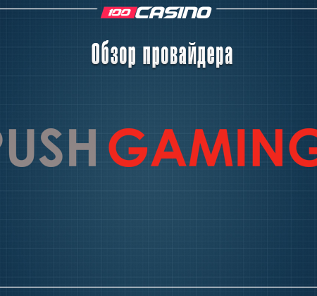Обзор Push Gaming