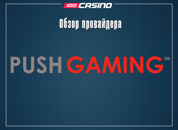 Обзор Push Gaming