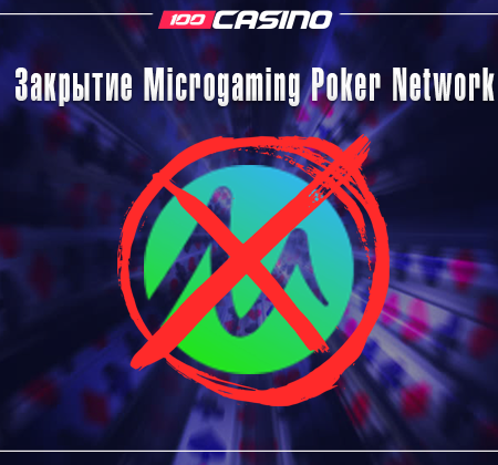 Закрытие Microgaming Poker Network