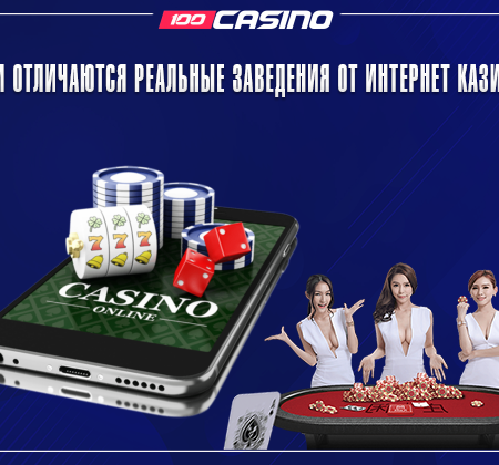Чем реальные заведения отличаются от интернет казино?