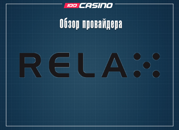 Обзор Relax Gaming