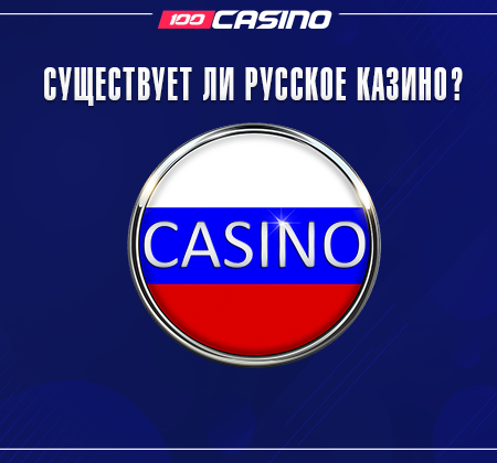 Существует ли русское казино?