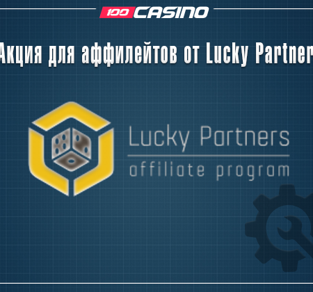 Акция LuckyPartners