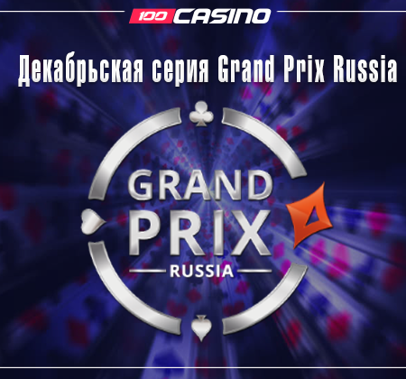 Декабрьская серия Grand Prix Russia от PartyPoker в Сочи