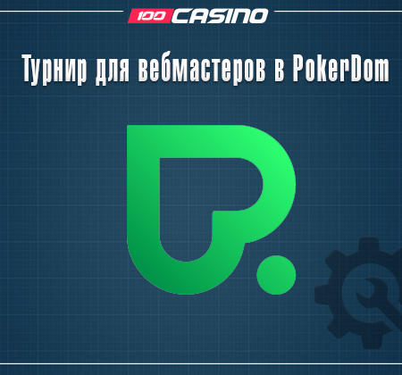 Турнир для вебмастеров в PokerDom