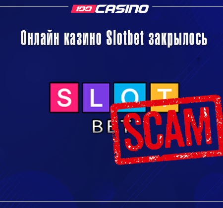 Онлайн казино Slotbet закрылось и кинуло игроков