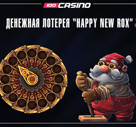 Денежная лотерея “Happy New Rox” в Rox Casino