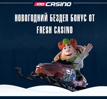 Новогодний бездеп бонус от Fresh Casino