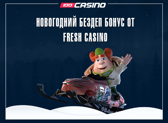 Новогодний бездеп бонус от Fresh Casino