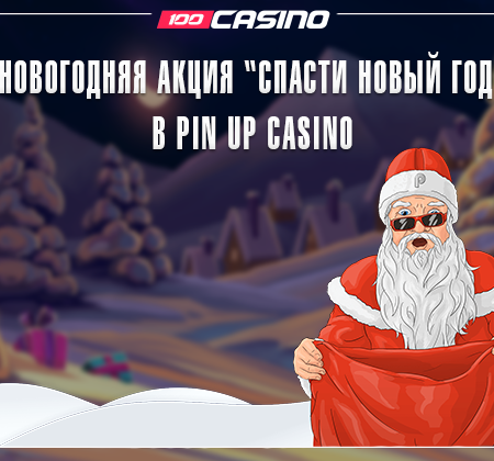 Новогодняя акция “Спасти Новый Год” в Pin Up Casino
