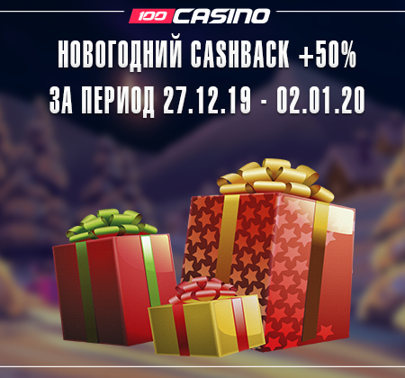 Новогодний Cashback +50% в казино Плейфортуна