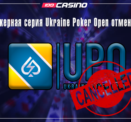 Покерная серия Ukraine Poker Open отменена