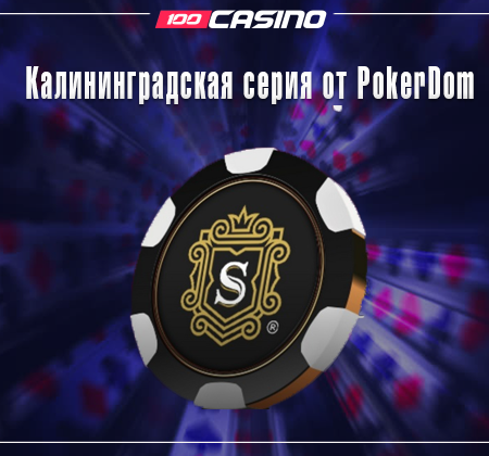 Калининградская серия от PokerDom