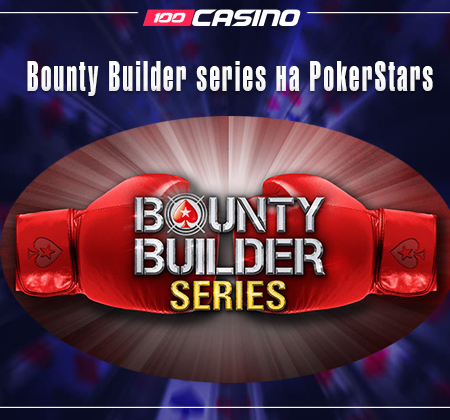 Bounty Builder series на PokerStars