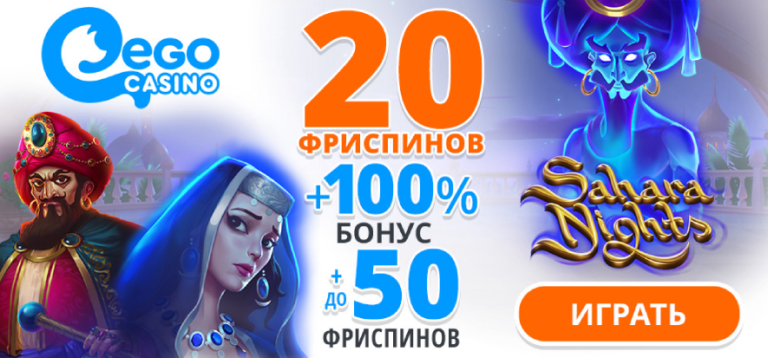 Бонус за регистрацию в казино Ego Casino