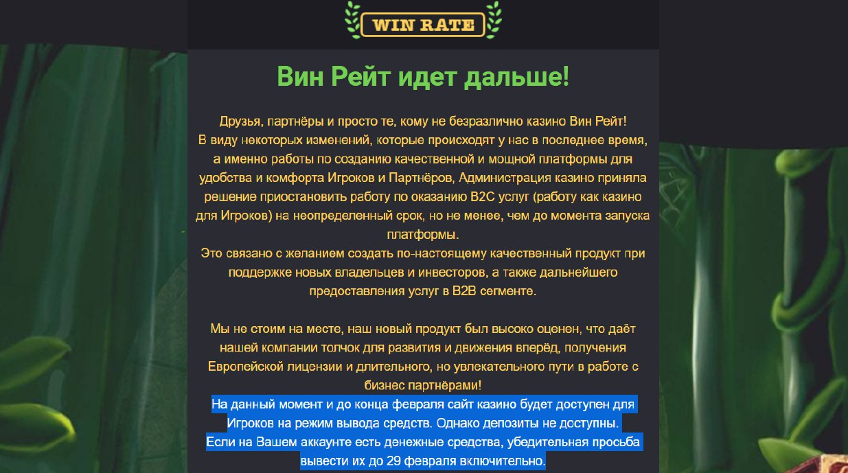 Закрытие WinRate Casino