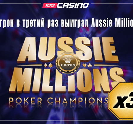 Покерист в третий раз победил на Aussie Millions