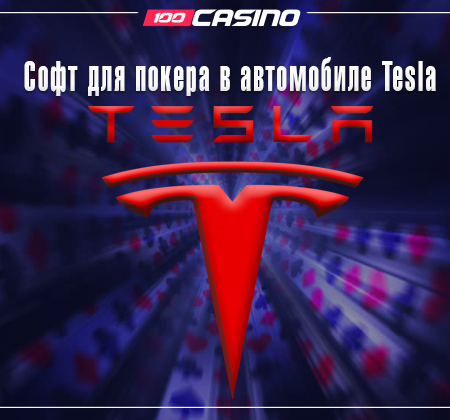 Поиграть в покер в автомобиле Tesla – правда или фэйк?